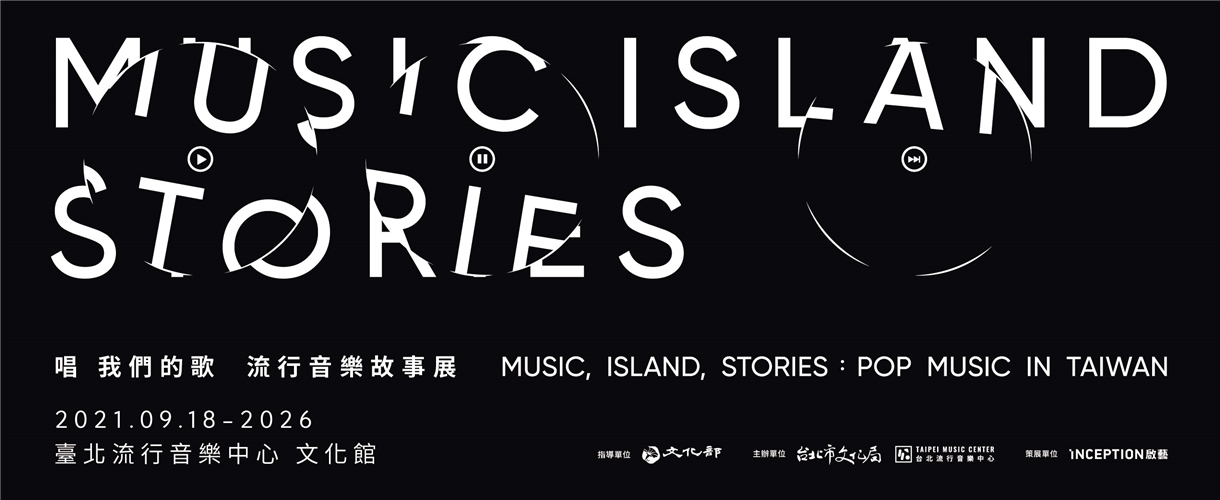 臺北流行音樂中心【唱 我們的歌 流行音樂故事展 MUSIC, ISLAND, STORIES: Pop Music in Taiwan】