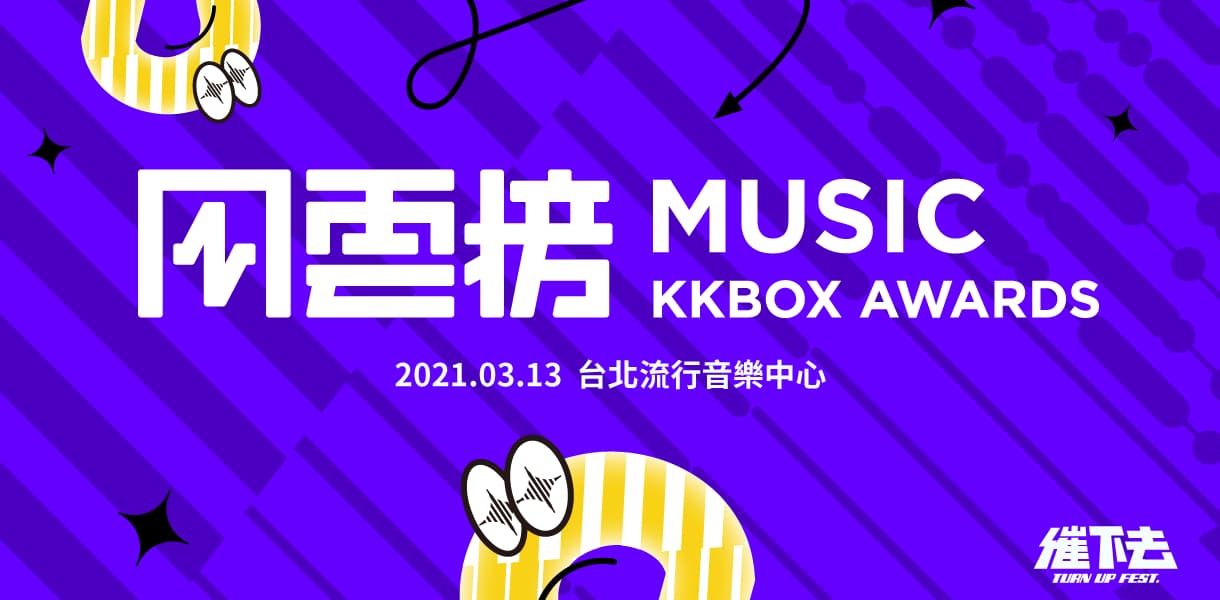 2021 KKBOX 催下去音樂節｜音樂風雲榜